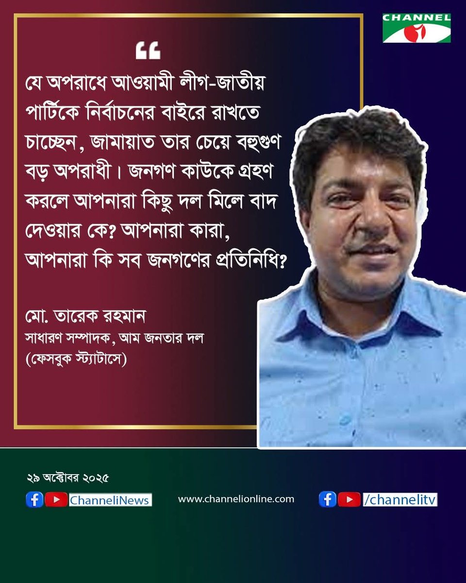 hossain7788_s's tweet image. #যে অপরাধে আওয়ামী লীগ-জাতীয় পার্টিকে নির্বাচনের বাইরে রাখতে চাচ্ছেন, জামায়াত তার চেয়ে বহুগুণ বড় অপরাধী। #জনগণ কাউকে গ্রহণ করলে আপনারা কিছু দল মিলে বাদ দেওয়ার কে? #আপনারা কারা, আপনারা কি সব জনগণের প্রতিনিধি?

মো. তারেক রহমান 
সাধারণ সম্পাদক, আম জনতার দল