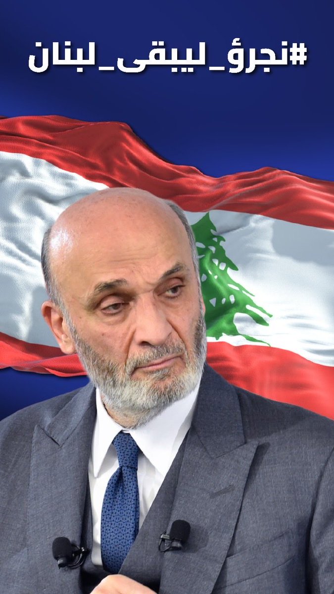 caroline_chaina's tweet photo. #نجرؤ_ليبقى_لبنان
ناطرينك حكيم https://t.co/R6jtvaRIsD