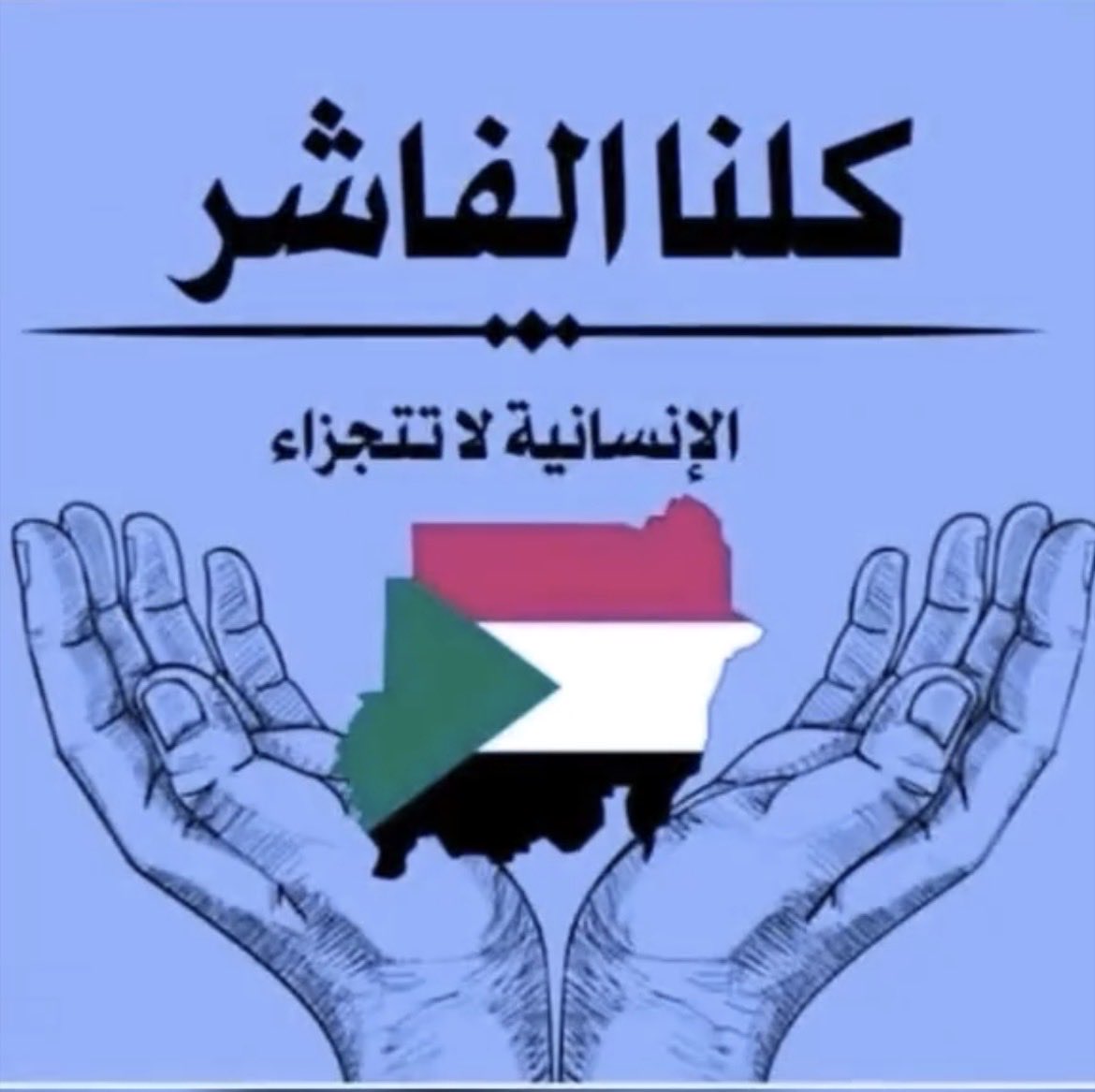 ما يحدث في الفاشر شيئاً يقشعر له الابدان 

حسبي الله ونعم الوكيل