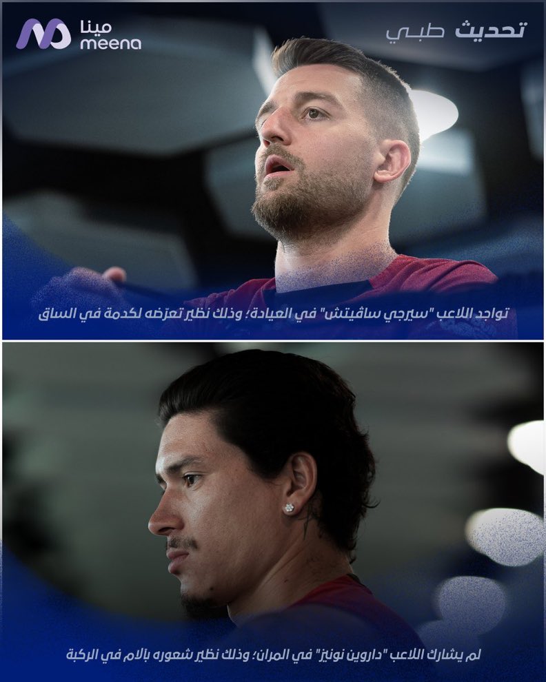 عاجل : نادي #الهلال يعلن عن إصابة سافيتش وداروين نونيز