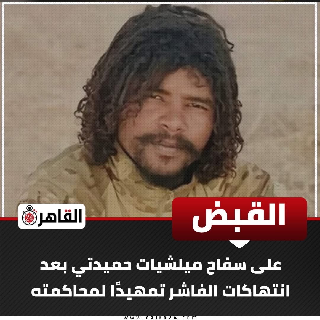 ..
#ابو_لولو 👹 
القبض على سفاح ميلشيات حميدتي
بعد انتهاكات الفاشر تمهيدًا لمحاكمته

سفاح القرن،والمسؤول عن عشرات المذابح وإحراق الأحياء السكنية في مدينة #الفاشر،هذا الوحش البشري معدوم الدين والرحمة،اللهم أرنا فيه عجائب قدرتك،وشديد انتقامك،يا جبّار 
لا تنسوا الدعاء عليه بالهلاك▪️