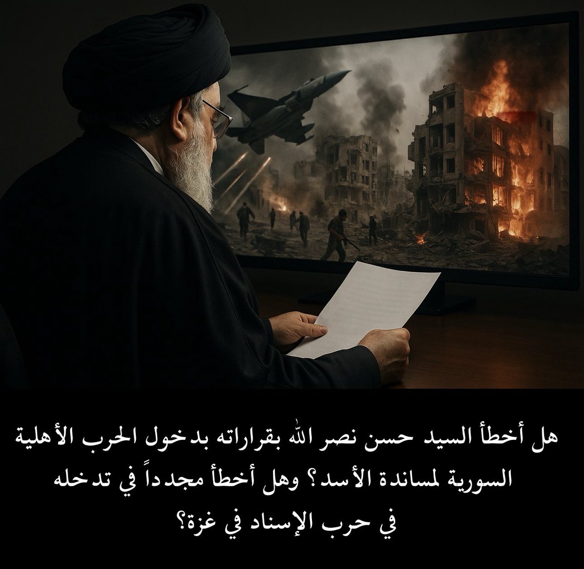 🧵1/
هل أخطأ السيد حسن نصر الله بقراراته بدخول الحرب الأهلية السورية لمساندة الأسد؟ وهل أخطأ مجدداً في تدخله في حرب الإسناد في غزة؟

السلام عليكم أعزائي،

الادعاء الذي طرحته في سؤال العنوان طالما تردد على ألسنة المحللين، ليس فقط من كارهي أو معارضي حزب الله، بل تسمعه حتى من بيئة