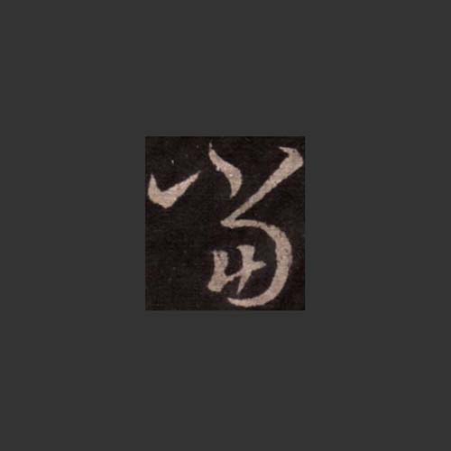 書道用古墨 五老告河圖 書道用古墨 五老告河圖 河圖洛書- 維基百科，自由