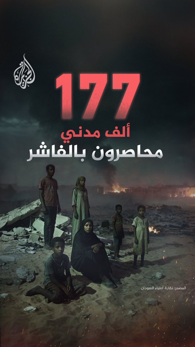 Himazoolsd's tweet photo. مدينة سودانية #الفاشر تُباد من قبل مليشيا دعم السريع المُمولة من دولة الإمارات العربية الملعونة  🇦🇪 
اليس من حق السوداني يعيش حر في بلاده ماذا فعلت في حقهم لتأتي عصابات من كذا دول SSD و نيجر و مكسيك💔
#كاريزما76 #السعوديه_العراق #GMMTVFANIVALxFirstKhaotung 
#Afghanistan 
#더블유 https://t.co/MBLOVAYGuw
