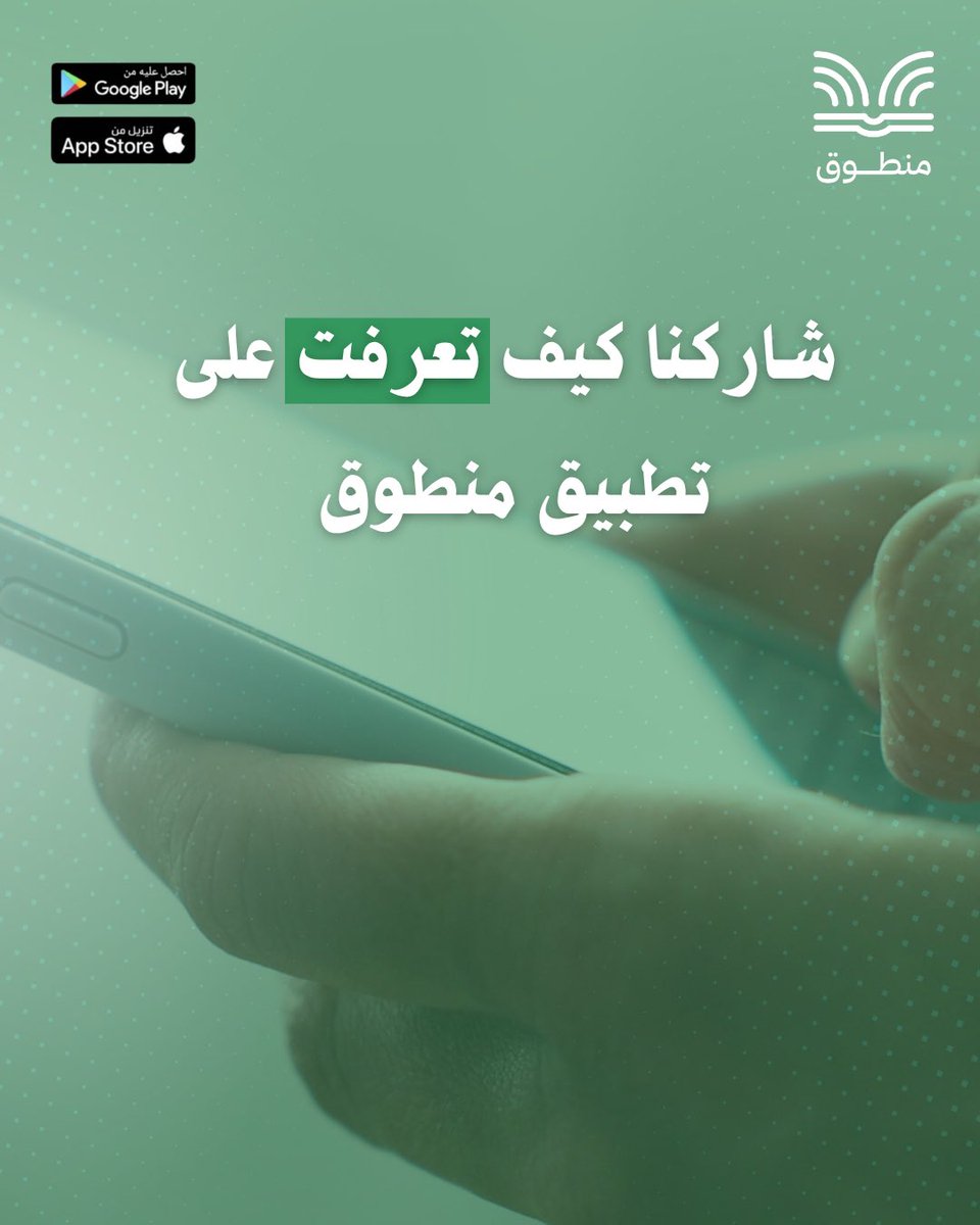 شاركنا كيف تعرف على تطبيق منطوق؟ 

#منطوق #سؤال #كتب #مجانا