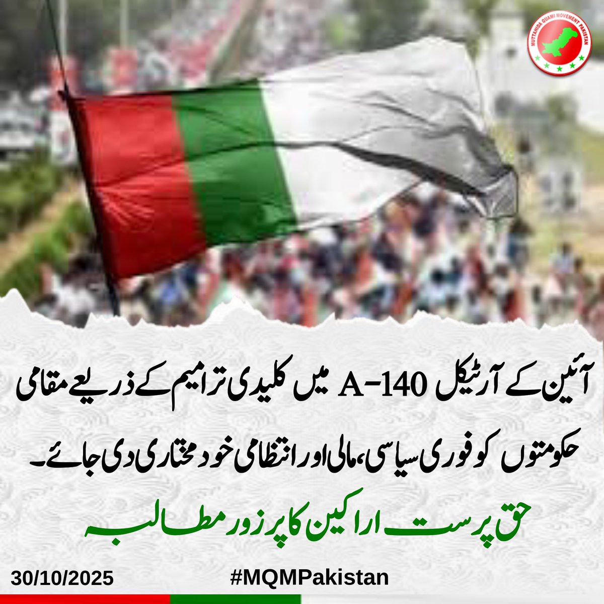 MubeenK190's tweet image. Without full powers, local governments in Sindh’s urban areas face neglect &amp;amp; backwardness. MQM demands federal action to guarantee constitutional protection for local governance.
#StrongerCommunities #GovernanceMatters #MQMPakistan #Decentralization
@allaboutmqm