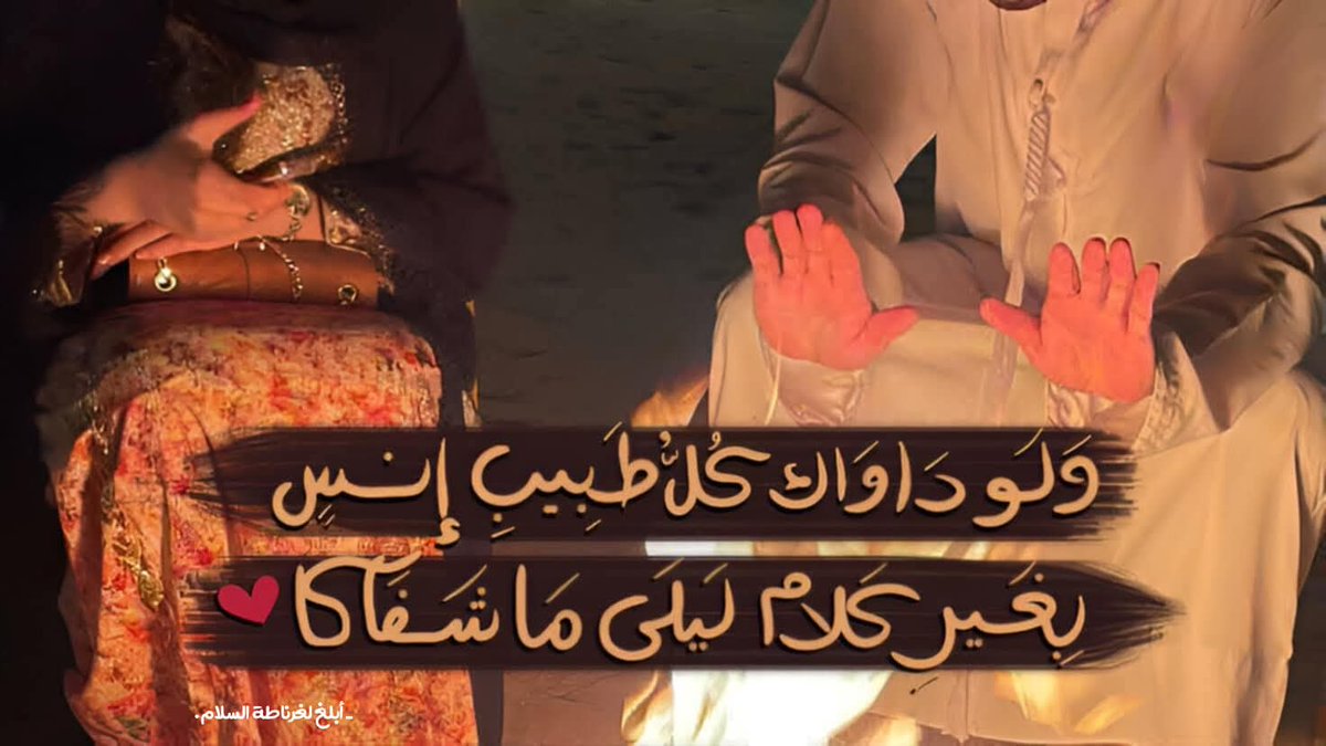 Granada_093's tweet photo. وَلَو دَاوَاكَ كُلُّ طَبِيبِ إنسٍ
 بِغَيرِ كَلامِ لَيلَى مَا شَفَاكا.

ـ الغزالي. https://t.co/51PcBsymgf