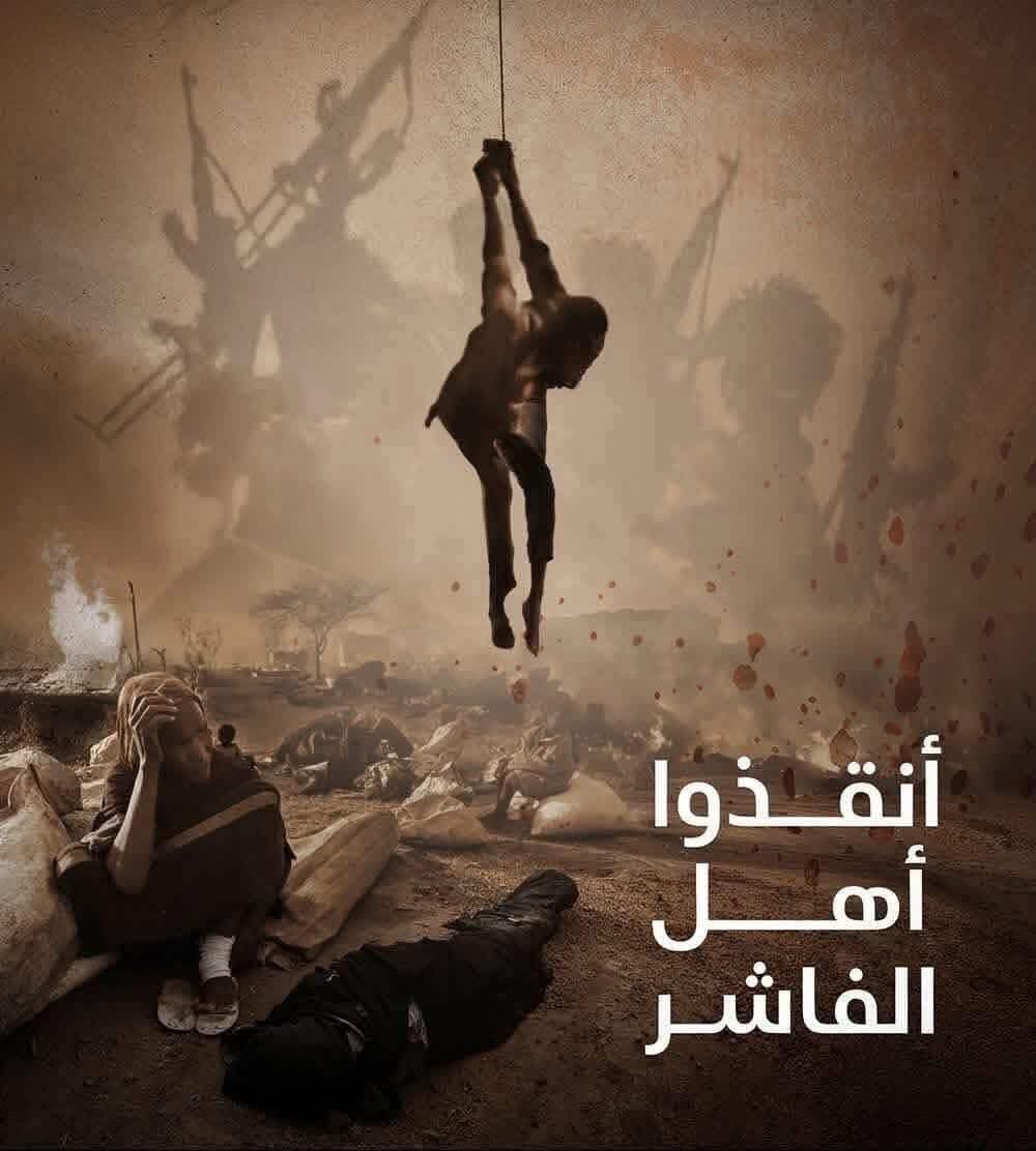 والسّودان حمزةُ الزّمان 
العَينُ خجلى أمامَ آهاتِ سُوداننا الجرِيح 
والقلبُ يبكِي دموعَ الثّكالى والأيامَى فوقَ ألفِ ضرِيح
باللهِ يا أمّتِي متىٰ نَسترِيح؟ 
سامِحنا يا حبِيبِي،فنحنُ أغمضنا أعينَنَا عن دَمعكم،عن وأدِكم،عن نزفِكم،عن قهرِكم ، عن قتلِكم ،لعمرِي غالِيةٌ دمعَاتكم