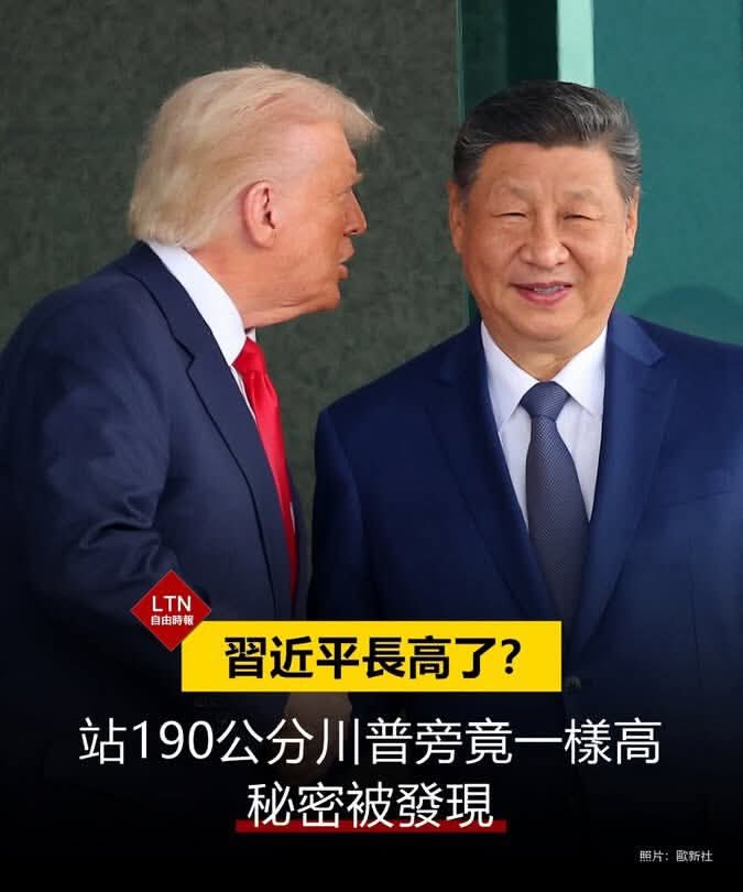 JamesHsiehtw's tweet photo. 馬英九178公分

2015年，馬習會，一樣高

2024年，馬習二會，習近平突然比馬又更高一點

川普190公分

2025年，川習會，兩人一樣高

習近平一年長了十幾���分

中國真的是個愛面子的造假王國

．．．．．．． https://t.co/CbK5ER7ZHE
