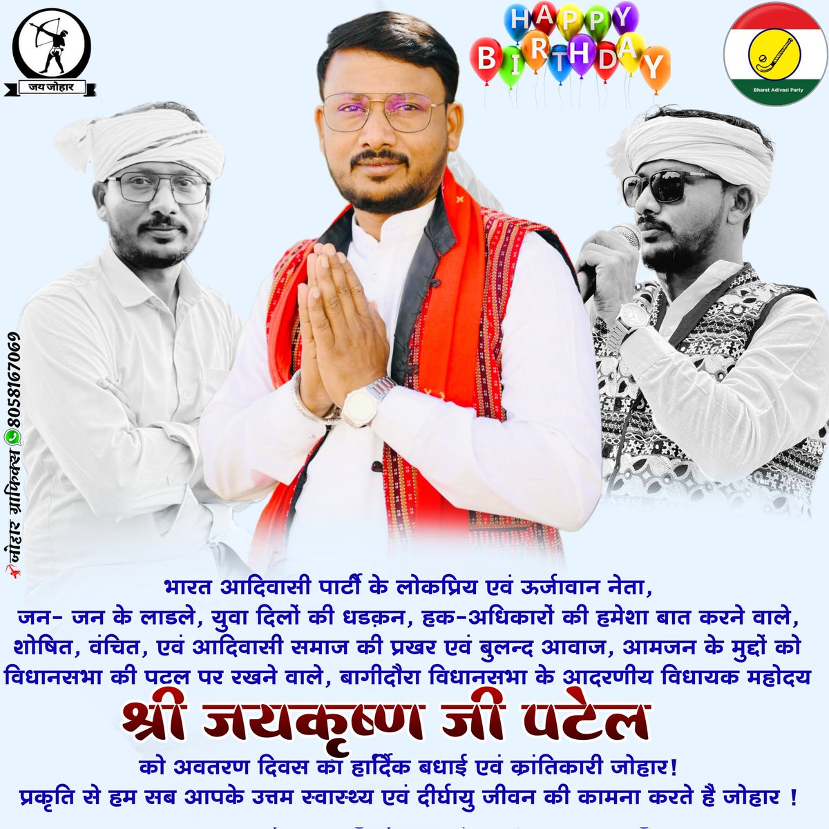 जन्मदिवस कि हार्दिक शुभकामनाए एवं जोहार विधायक साहब 🌱🏹 <a href="/MLA_jai_krishan/">MLA JAI KRISHAN PATEL</a>
