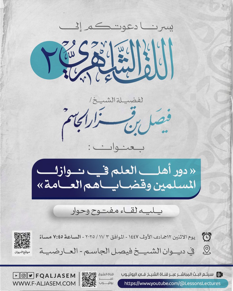 موعدنا مع
اللقاء الشهري (2)

وحوار بعنوان:
«دور أهل العلم في نوازل المسلمين وقضاياهم العامة»

يوم الاثنين القادم 
في ديوان فيصل الجاسم
الساعة 7:45 مساء
التفاصيل 👇