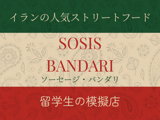 Kunugidafes's tweet photo. 今日の飲食模擬店紹介その２！

アナダラブロウトニー's　ぜんざい
留学生　　　　　　　　  SOSIS BANDARI
朝活部　　　　　　　　  たいやき屋
バドミントン部　　　　 フライドポテト

#東京工業高等専門学校　#東京高専　#文化祭 
#くぬぎだ祭 https://t.co/JdqIShc2hl