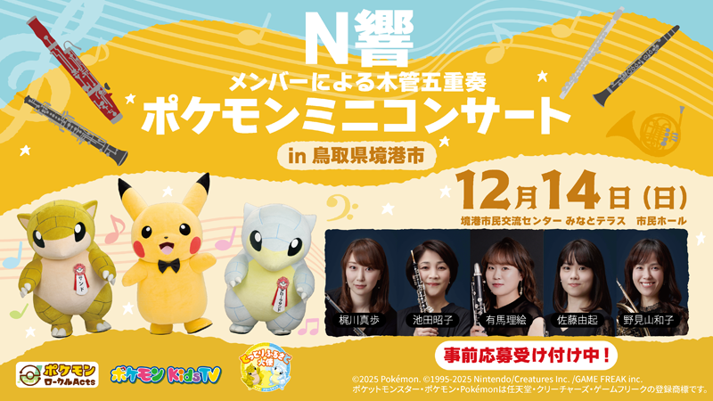 12月14日（日）に「N響メンバーによるポケモンミニコンサート in 鳥取