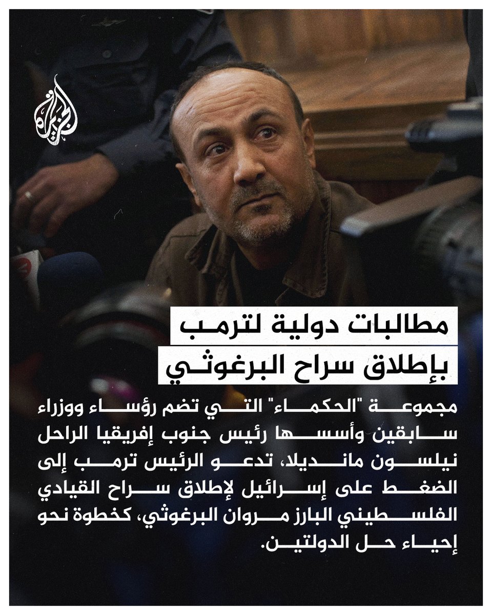 مجموعة الحكماء، التي أسسها نيلسون مانديلا، تدعو الرئيس الأمريكي دونالد ترمب إلى الضغط على إسرائيل لإطلاق سراح القيادي الفلسطيني مروان البرغوثي