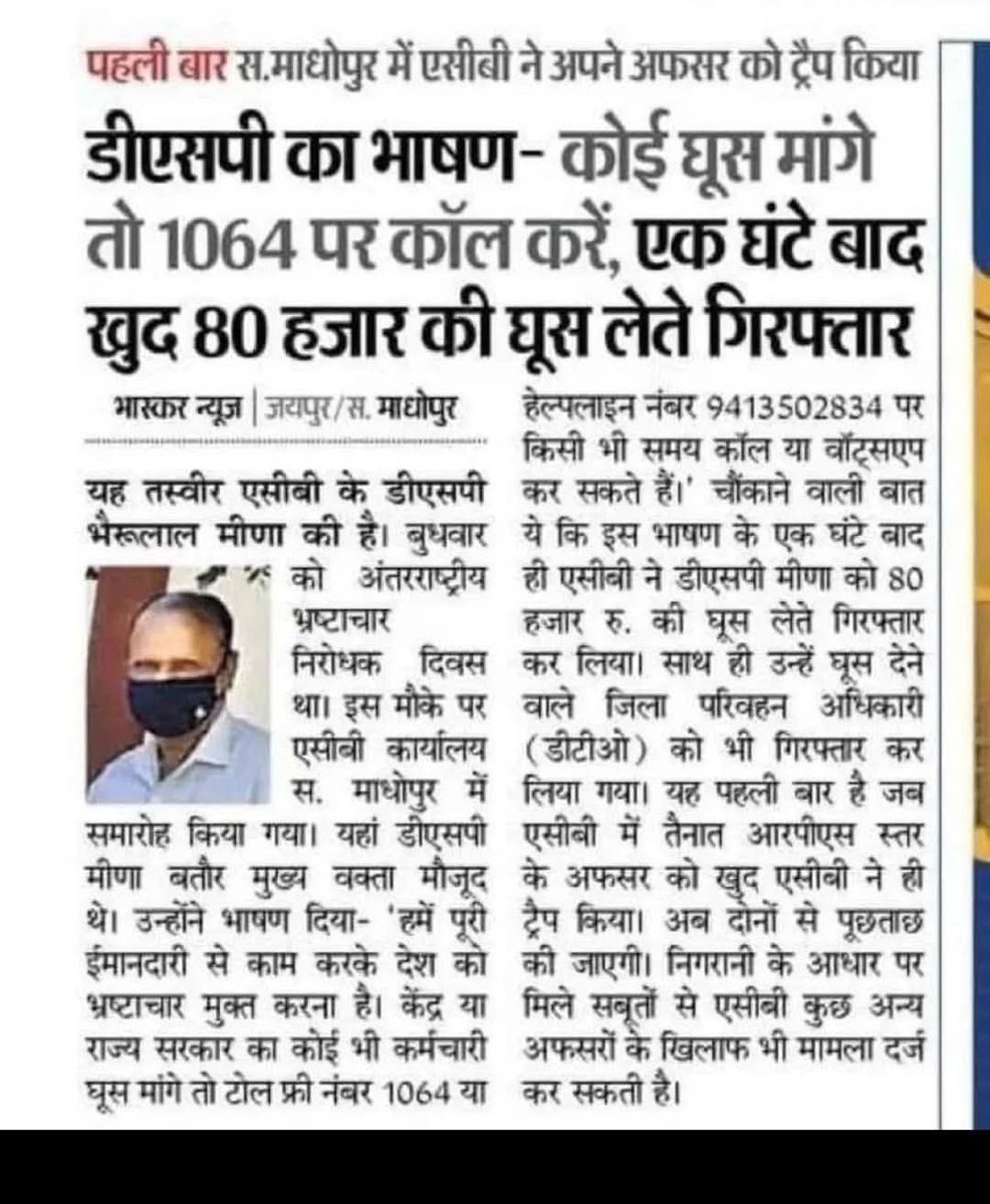AadhikarRamesh's tweet image. डीएसपी का भाषण- कोई घूस मांगे तो 1064 पर कॉल करें, एक घंटे बाद खुद 80 हजार की घूस लेते गिरफ्तार 🤭