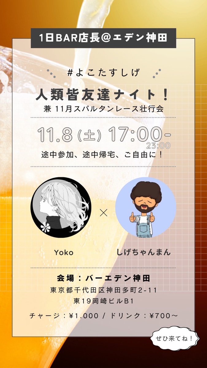 【🍺1日店長するよー🍺】

日時：11/1.8
時間:17:00~23:00
場所：エデン神田

ゆず（スパルタン決起会1️⃣and生誕祭）
よーこ（スパルタン決起会2️⃣）

みなさんお待ちしてまーす！

楽しみいいい🙌