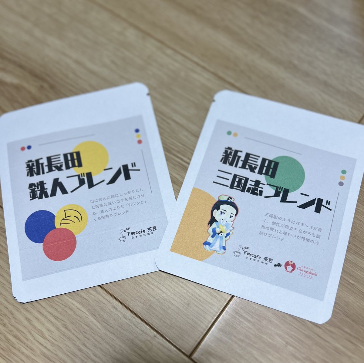 11/1三国志祭のドリップパックが出来ました😊

ちゃんごくしさん<a href="/Changokushi/">Cha-ngokushi</a> と共同で作り上げたデザインですので是非皆さまお手に取ってみてください🙇三国志祭ではもちろん新鮮な詰めたてをご用意してます。

11/1土曜日は新長田六間道and下町Cafe茶豆にお出かけしてください🐯