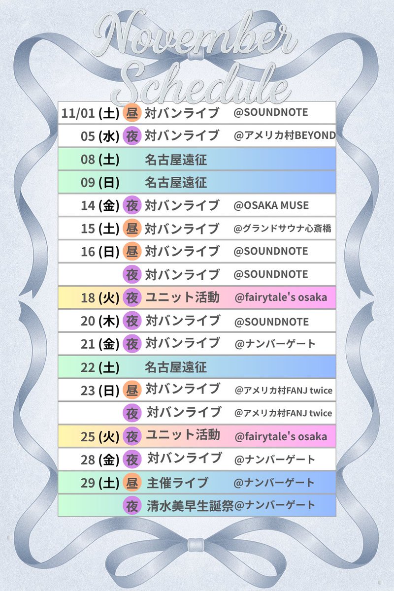 link___start's tweet image. 🔗11月スケジュール🔗

8日(土) 名古屋遠征

9日(日) 名古屋遠征

22日(土) 名古屋遠征

29日(土) 主催ライブ

29日(日) ❤️‍🔥清水美早生誕祭(大阪)

🌱詳しくはこちら🌱
timetr.ee/p/linkstart