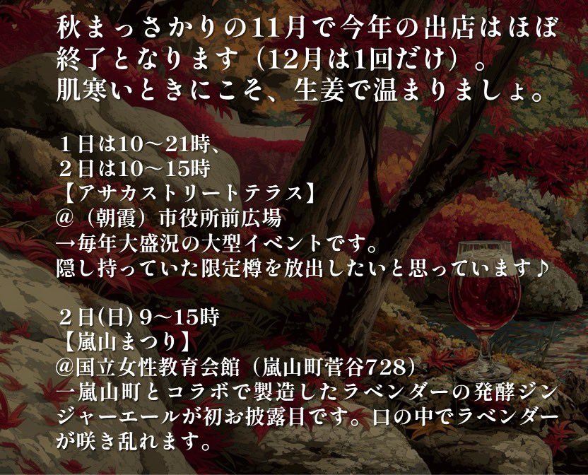 ginger_bug_inc's tweet image. しょうがのむし11月&amp;amp;12月の発酵ジンジャーエールとカクテル出店情報です。

詳細は画像を！！

1-2日アサカストリートテラス
2日嵐山まつり
8日見沼区ふれあいフェア
8-9日さいたまクリテリウム
14-16日盆栽夜市
22-23日しらおか秋の彩りフェスタ
29-30日嵐山渓谷紅葉まつり

12/14モーリーマーケット