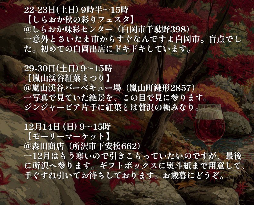 ginger_bug_inc's tweet image. しょうがのむし11月&amp;amp;12月の発酵ジンジャーエールとカクテル出店情報です。

詳細は画像を！！

1-2日アサカストリートテラス
2日嵐山まつり
8日見沼区ふれあいフェア
8-9日さいたまクリテリウム
14-16日盆栽夜市
22-23日しらおか秋の彩りフェスタ
29-30日嵐山渓谷紅葉まつり

12/14モーリーマーケット