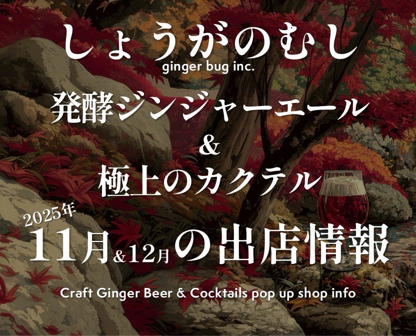ginger_bug_inc's tweet image. しょうがのむし11月&amp;amp;12月の発酵ジンジャーエールとカクテル出店情報です。

詳細は画像を！！

1-2日アサカストリートテラス
2日嵐山まつり
8日見沼区ふれあいフェア
8-9日さいたまクリテリウム
14-16日盆栽夜市
22-23日しらおか秋の彩りフェスタ
29-30日嵐山渓谷紅葉まつり

12/14モーリーマーケット
