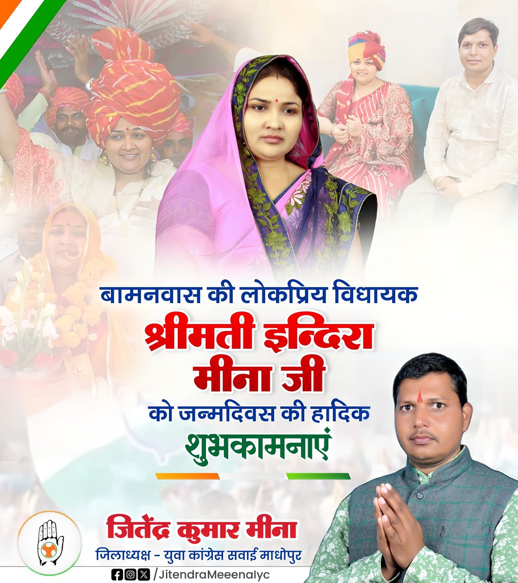 बामनवास की लोकप्रिय एंव विकासशील विधायक श्रीमती इन्द्रा मीणा जी के 38 वें जन्मदिवस की हार्दिक बधाई एंव शुभकामनाए।
<a href="/IndiraMeena_/">Indira Meena</a>