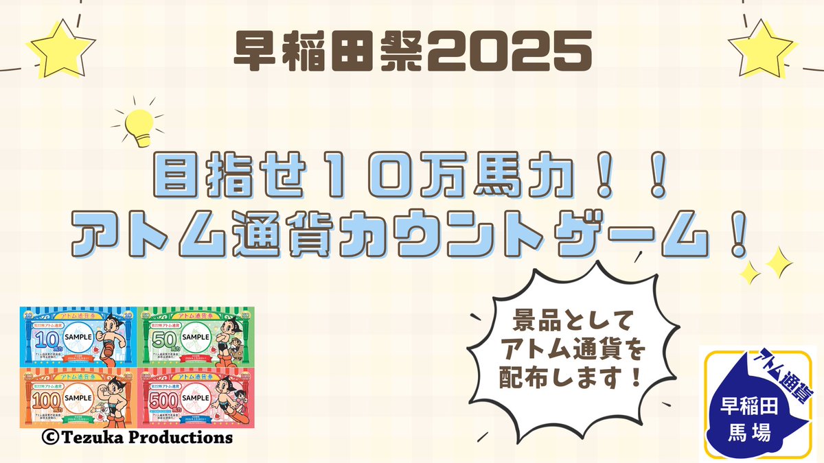 atom_c_wt's tweet image. 【イベント紹介】
・早稲田祭企画
場所:早稲田大学8号館402
期間:11/1〜11/2

早稲田祭でアトム通貨のブースを出展します📣ブースでは事務局員になりきって、アトム通貨を数えるゲームに挑戦して、スコアを競ってみましょう！参加してくださった方にはアトム通貨を配布しております🙇‍♂️
#早稲田祭2025