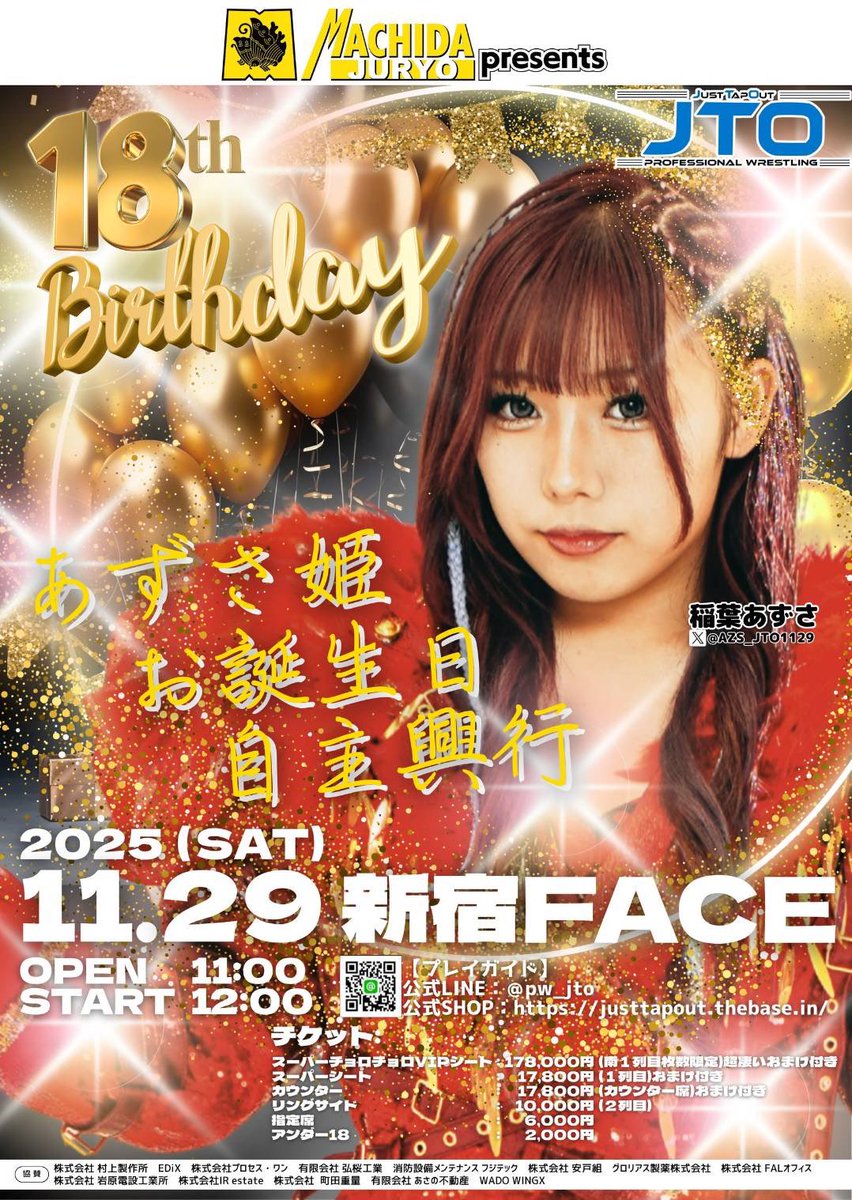 AZS_JTO1129's tweet image. 【稲葉あずさ自主興行】お知らせ⋆͛📢⋆

🗓11月29日（土）
📍新宿FACE
🛎12:00スタート

『カウンター』『スーパーシート』
＼＼ 残り数枚‼️良い席はお早めに✨️／／

私 普通の17歳じゃないんで
100％おもろい興行になりますよ^^

【チケット購入】
🔗 lin.ee/cDFaiTa

 #あずさ姫