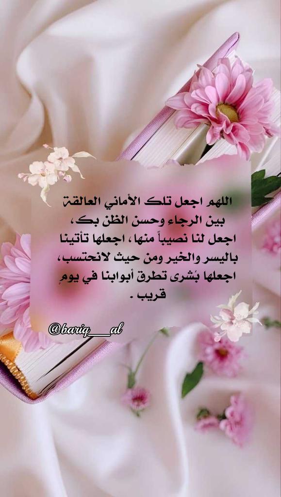 اللهم اجعل تلك الأماني العالقة بين الرجاء وحسن الظن بك، اجعل لنا نصيباً منها، اجعلها تأتينا باليسر والخير ومن حيث لانحتسب، اجعلها بُشرى تطرق أبوابنا في يومٍ قريب .

#تصميمي