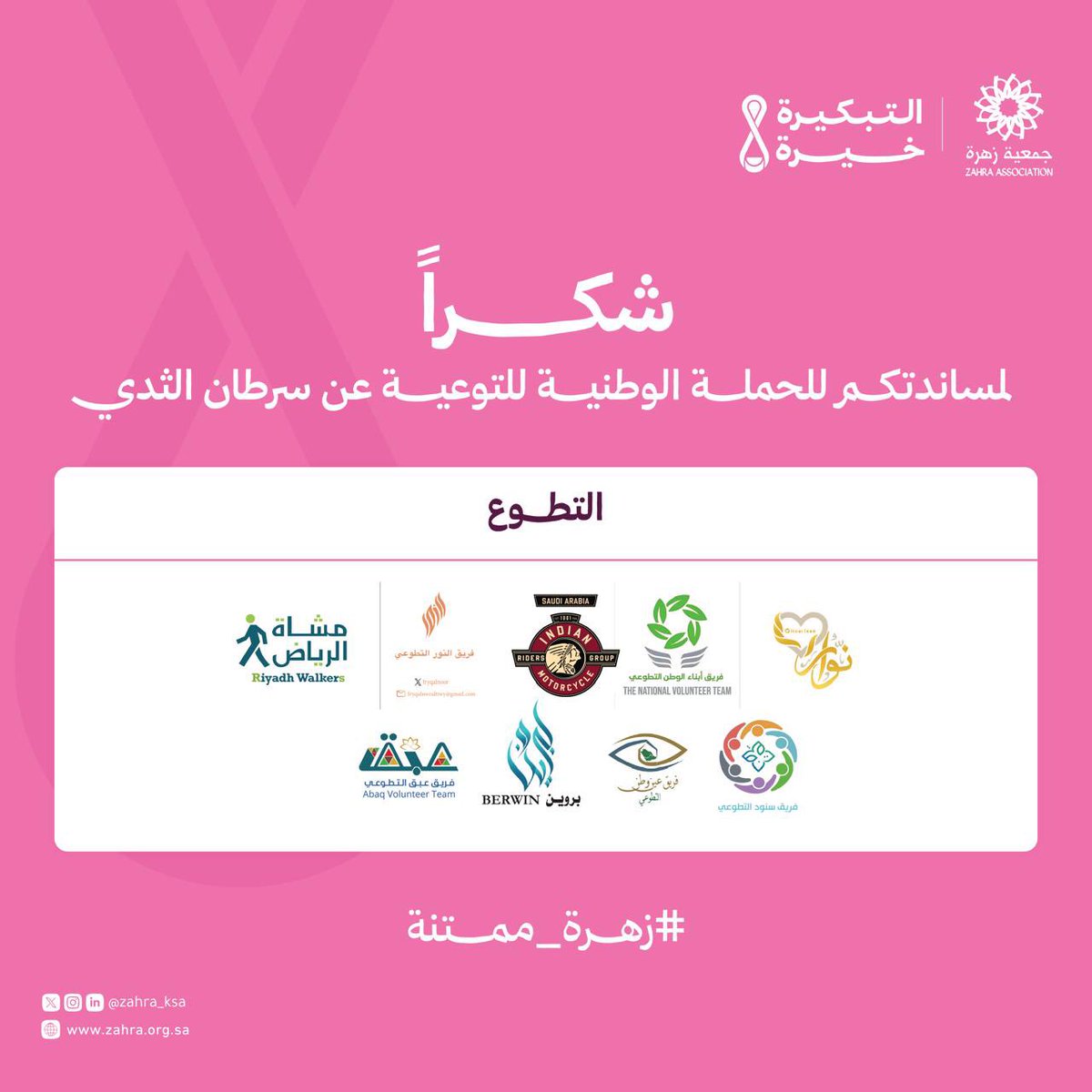 #زهرة_ممتنة للفرق التطوعية المساندة في الحملة الوطنية للتوعية بسرطان الثدي #التبكيرة_خيرة