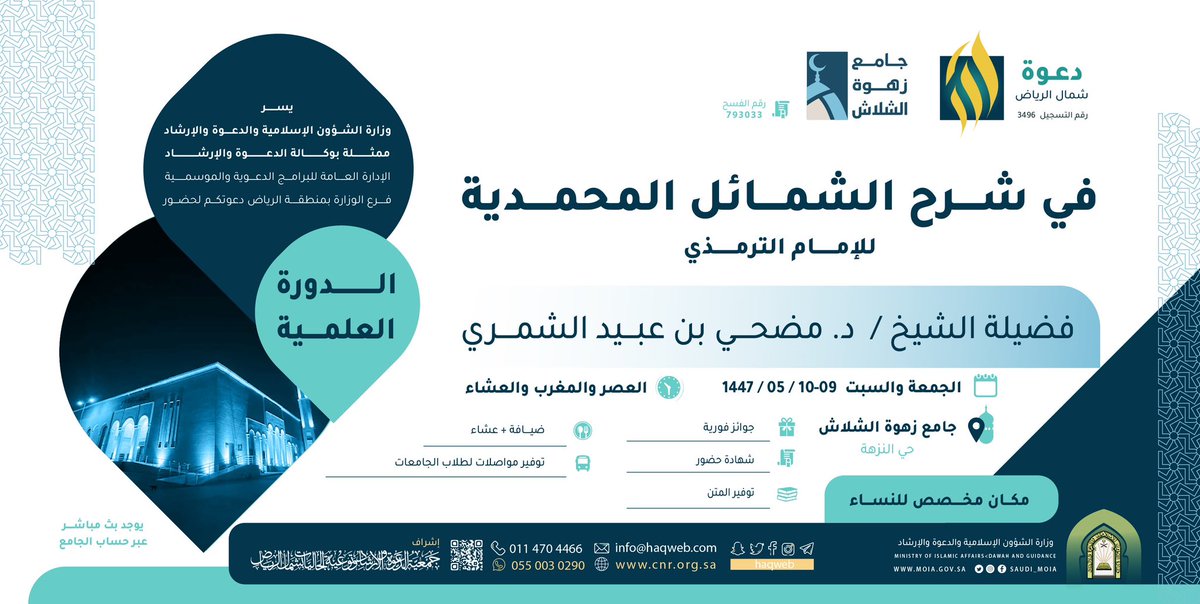📌 يومان علميان في:

📖 شرح كتاب: "الشمائل المحمدية" للإمام أبي عيسى محمد الترمذي

🎙️ تقديم فضيلة الشيخ:
       د. مضحي بن عبيد الشمري

🗓️ غداً وبعد الغد
الجمعة والسبت ٩-١٠ جمادى الأولى  ١٤٤٧هـ.

⏰ العصر، المغرب والعشاء

🕌 جامع زهوة الشلاش - حي النزهة

📍 *موقع الجامع:*