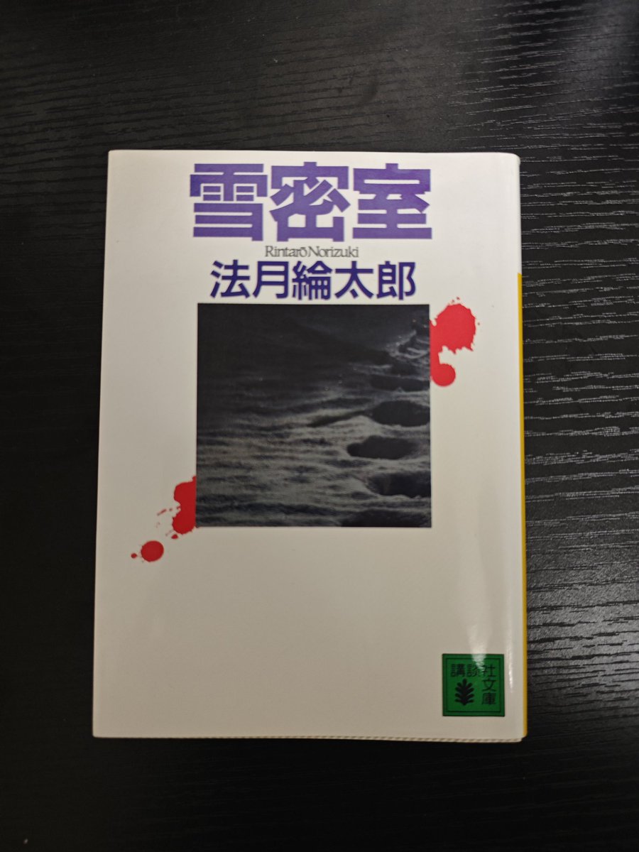 bookstudent39's tweet photo. 雪密室 / 法月綸太郎
ストレートに面白かった。
前作の「密閉教室」と比べたら作品のインパクトはどうしても欠けてしまうけど、それでもミステリ的に一直線で純粋に楽しめた。
人間関係にもスポットを当てられているけれど、これはシリーズを通して読んでいくべきだと感じた。
 #読了 https://t.co/yB0rAVeZ65