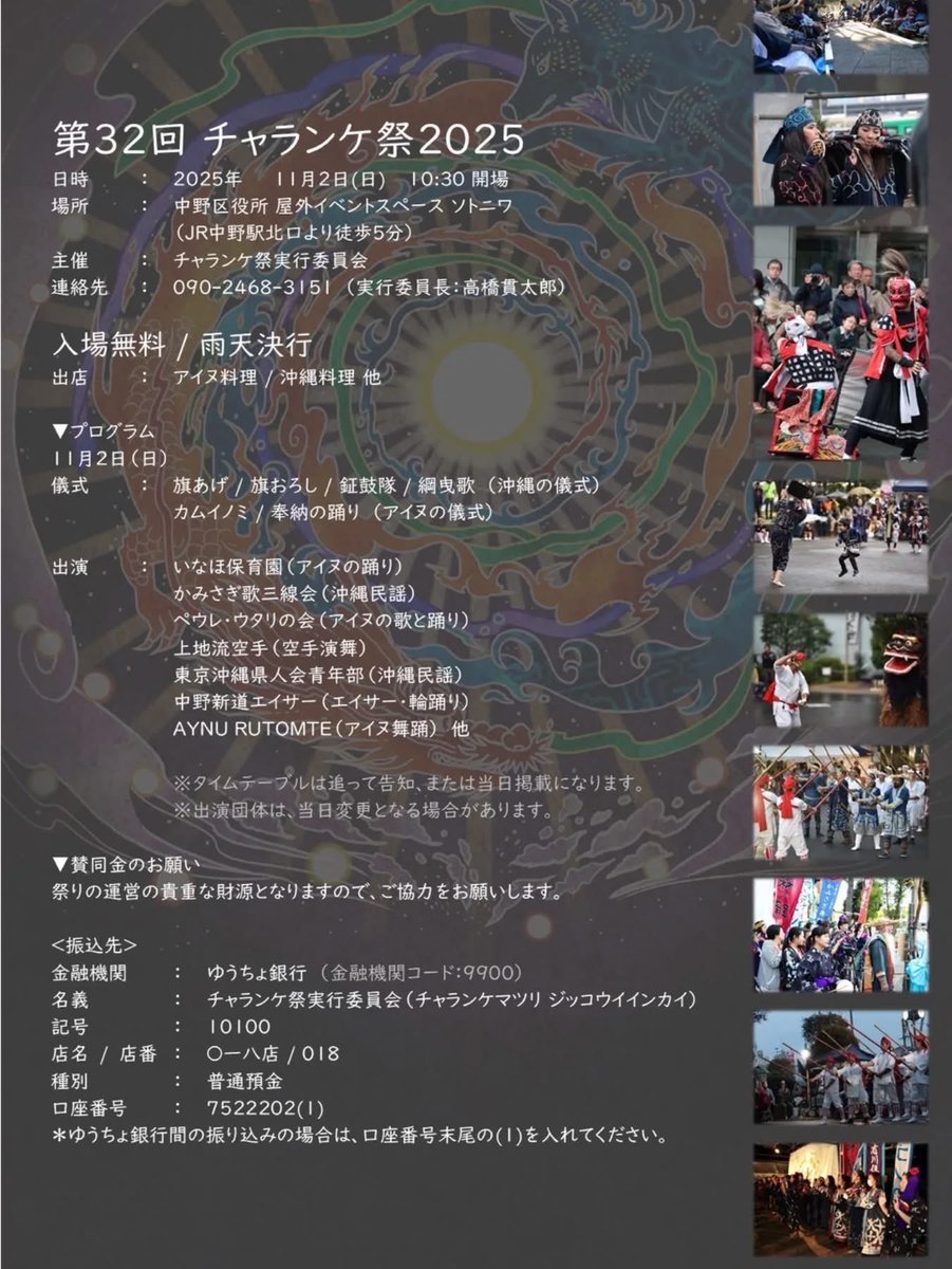 dachibin_koenji's tweet photo. 『第32回チャランケ祭り2025』
11月2日(日)10:30〜17:00
@中野区役所 イベントスペース ソトニワ
JR中野駅より徒歩5分

入場無料/雨天決行

今年もやります！チャランケ祭り
「祭りは天と地を継ぐ、踊りは人と宇宙を継ぐ」
沖縄文化とアイヌ文化が融合する貴重なお祭りです

ご来場お待ちしています！ https://t.co/EmKyqGSjWM