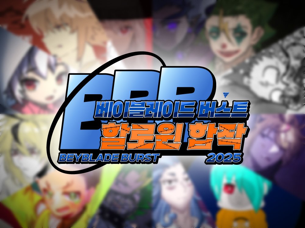 2025년 베이블레이드 버스트 시리즈
🎃할로윈 그림 합작🎃
공개합니다!

참여해주신 모든 분들께, 감사합니다!
Happy Halloween!🎃

posty.pe/pl8z2y