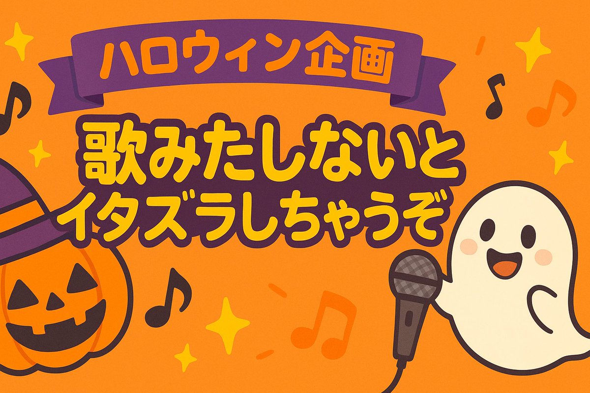 kei_suzuki0618's tweet photo. 🎃推し活支援企画 第2弾🎶

推しに「歌ってみた」をプレゼントしよう！

🎧 MIX通常1万円 → 今だけ5,000円🈹
抽選で5名様に特別価格でご依頼受付中！
（100リポ超えで当選枠＋10名ずつ拡大✨）

📅応募〆切：11/15まで
✅条件：この投稿をリポスト＆フォロー
#歌ってみた #MIX依頼 #ハロウィン企画 https://t.co/fInPCJz7BG