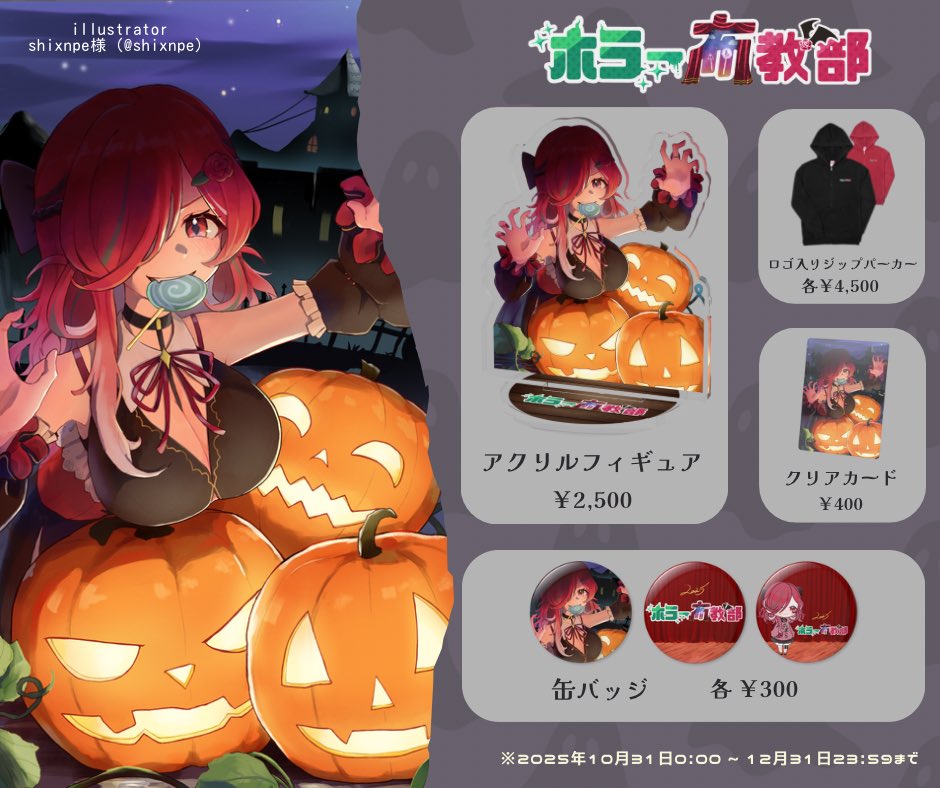 🎃Happy Halloween🎃
. . . . . . . . . . . . . . . . . . . . . . . . . .    

グッズ販売開始.ᐟ.ᐟ
是非お迎えしてください～

▼ BOOTH
merry0v0.booth.pm
. . . . . . . . . . . . . . . . . . . . . . . . . .

#ホラー布教部