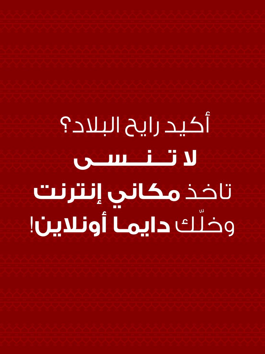 جاهز للبلاد؟
خذ مكاني إنترنت وعيش الويكند بطريقتك 💥
النت معك وين ما تروح، حتى في البلاد! 😎

زور أقرب فرع واطلب مكاني إنترنت الحين!