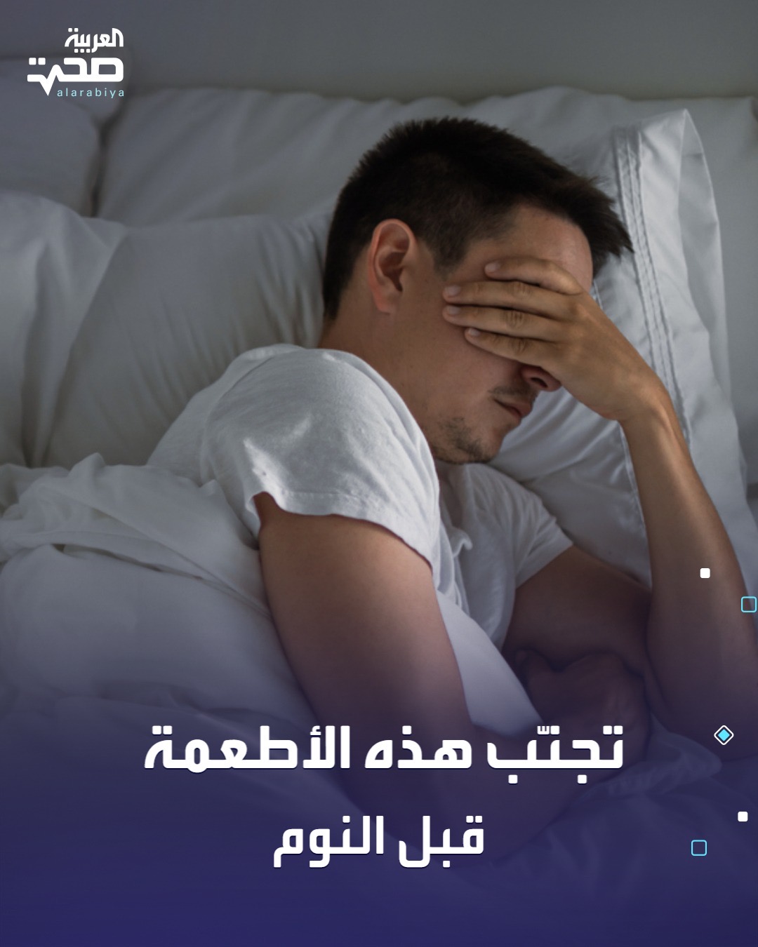 للحصول على نوم جيد ومريح، تجنب هذه الأطعمة والمشروبات قبل النوم -القهوة والشاي تبقيك مستيقظًا -الشوكولاته ترفع معدل ضربات القلب -وجبات سريعة ودهنية تصعّب الهضم والنوم -أطعمة حارة تسبب حرقة المعدة وتزيد حرارة الجسم صحة _صحة 