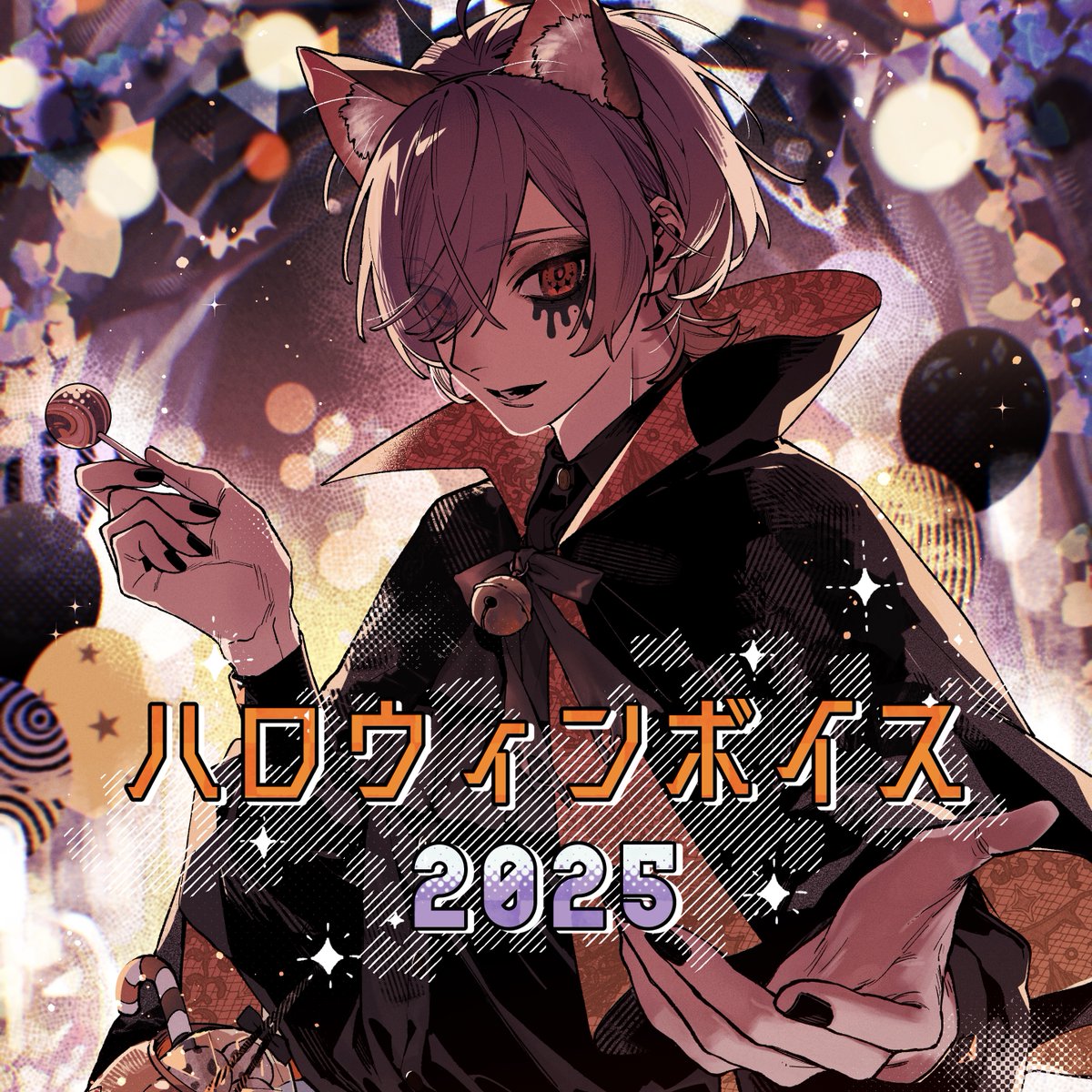 【ハロウィン2025ボイス】ハロウィンと迷子猫 / ボイスドラマ【るかわ】特典イラスト付き！BOOTHにて販売中！
rukawagod.booth.pm/items/7558663