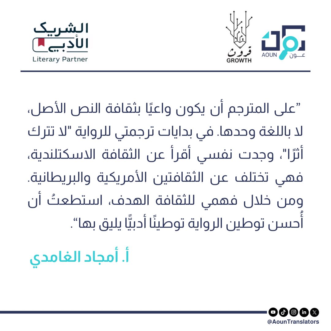 •🌐🎙️

كيف يصنع وعي المترجم الثقافي فرقًا في الترجمة الأدبية؟ 

#الشريك_الأدبي
#مساحات_عون_المترجم