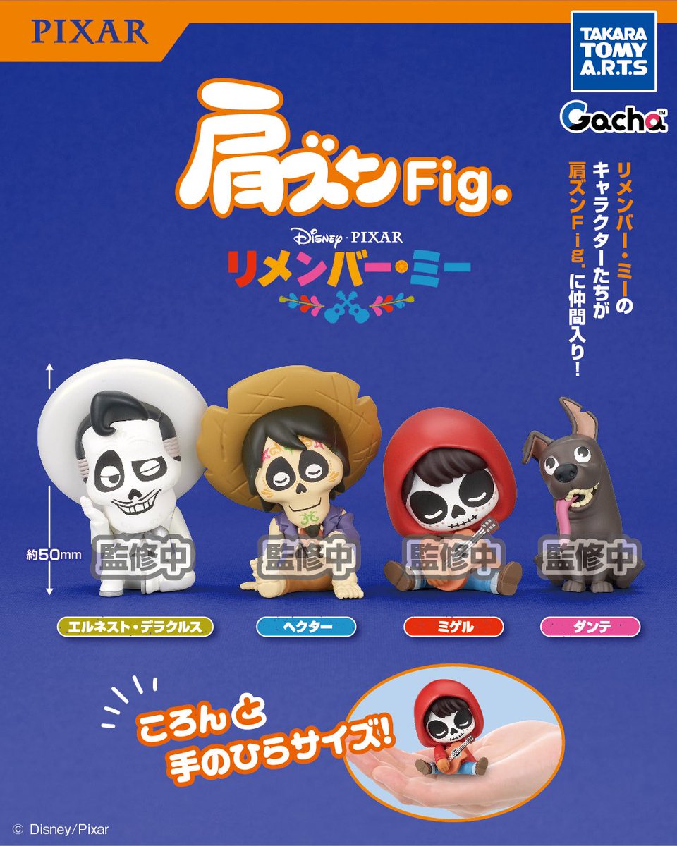 タカラトミーアーツ】 ｢肩ズンFig.｣シリーズから『リメンバー・ミー