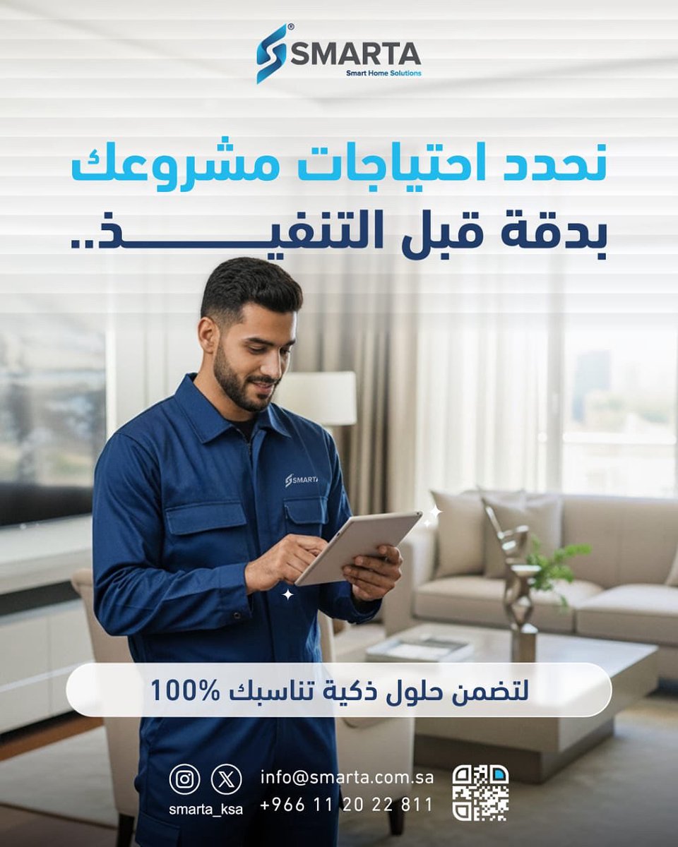 Smarta_KSA's tweet image. نحدد احتياجات مشروعك بدقة قبل التنفيذ.لتضمن حلول ذكية تناسبك 100% #سمارتا
#Smart_Home
#حلول_ذكية
#مشاريع_ذكية
#التحكم_الذكي
#Smart_Technology
#الأتمتة_المنزلية
#تقنيات_سمارتا
#Smart_Living
#Smart_Solutions
smarta.com.sa
