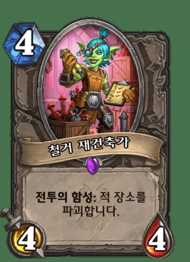 하스스톤 엘리스, 철거 재건축가