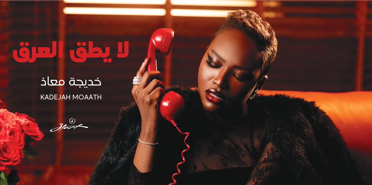 ألبوم #لايطق_العرق لخديجة معاذ 🎼 
متوفر للاستماع الآن على:
أنغامي <a href="/anghami/">Anghami</a> 
سبوتفاي <a href="/Spotify/">Spotify</a> 
ديزر <a href="/Deezer/">Deezer</a> 

<a href="/KhadijhaMoaz/">خديجة معاذ</a> 
اشراف: @yasserbuali
إنتاج: #Start