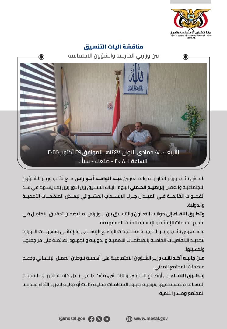 مناقشة آليات التنسيق بين وزارتي الخارجية والشؤون الاجتماعية