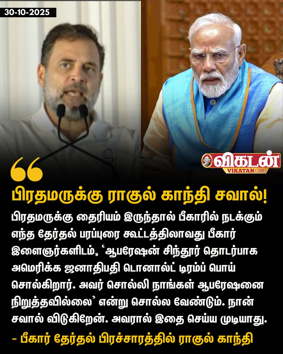 vikatan's tweet image. &quot;பிரதமருக்கு தைரியம் இருந்தால் பீகாரில் நடக்கும் எந்த தேர்தல் பரப்புரை கூட்டத்திலாவது பீகார் இளைஞர்களிடம், ‘ஆபரேஷன் சிந்தூர் தொடர்பாக அமெரிக்க ஜனாதிபதி டொனால்ட் டிரம்ப் பொய் சொல்கிறார். அவர் சொல்லி நாங்கள் ஆபரேஷனை நிறுத்தவில்லை’ என்று சொல்ல வேண்டும். நான் சவால் விடுகிறேன். அவரால்…