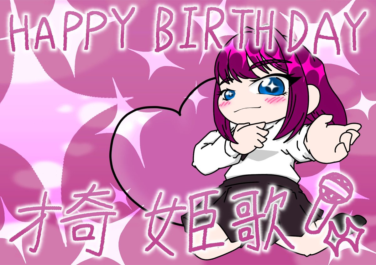 #100カノファンアート
#才奇姫歌生誕祭2025
こうして祝ってもらえて、嬉しいわ…！