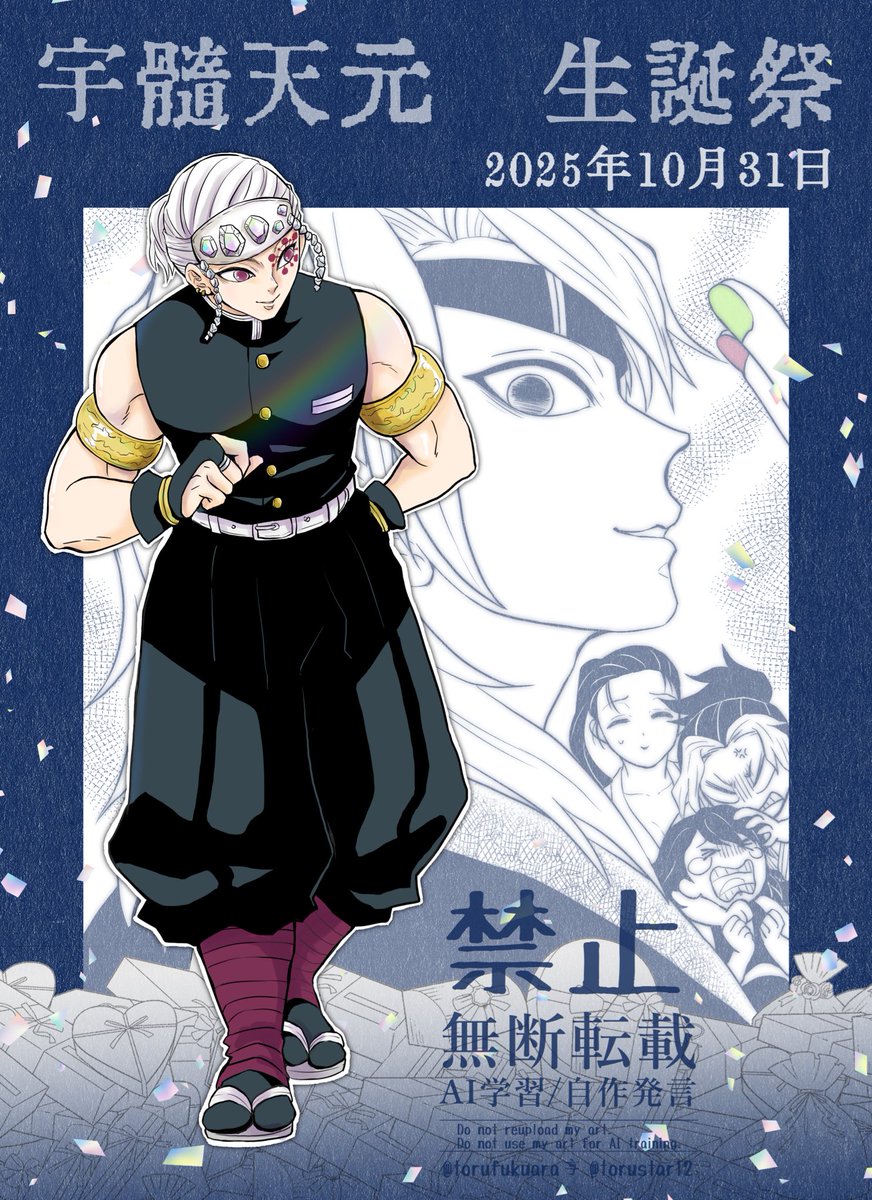 #宇髄天元生誕祭2025
#宇髄天元誕生祭2025

おめでとうございます🎉