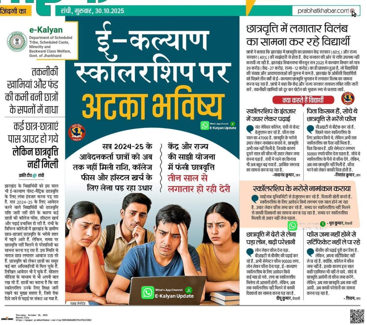 Nasimansar5193's tweet image. झारखंड में ई कल्याण छात्रवृत्ति रुकने के कारण कई सारे स्टूडेंट्स की पढ़ाई रुखने के कगार पे है इसका जिम्मेवार कौन है 
आखि़र क्यों रोक कर रखा हुआ है ई कल्याण छात्रवृत्ति 
क्या स्टूडेंट्स की पढ़ाई खराब करना सरकार का मकसद हैं 
@HemantSorenJMM @JharkhandCMO @Ekalyan_Jhar