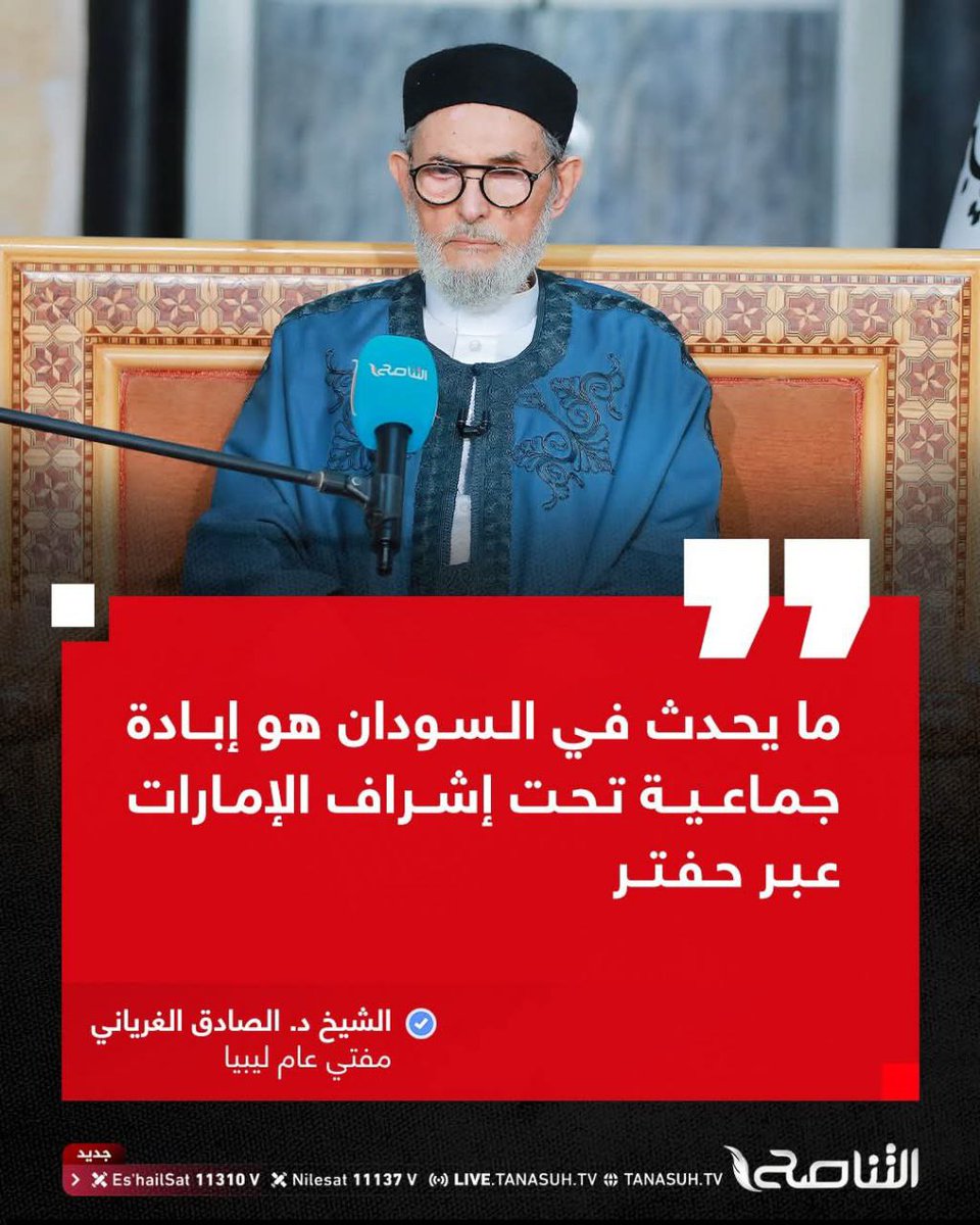 المفتي: ما يجري في السودان وليبيا والانقلاب العسكري في مصر عبارة عن مشروع الكيـ.ان باستعمال عملاء من بني جلدتنا على رأسهم حفتر.
قرابة ألفي شخص قُتـ.لوا هذا الأسبوع من أهل السودان الأبرياء، وما يحدث من هذه الجرائم لا تجوز حتى مع الكـ.فار.
ما يحدث في السودان هو إبـ.ادة جماعية تحت